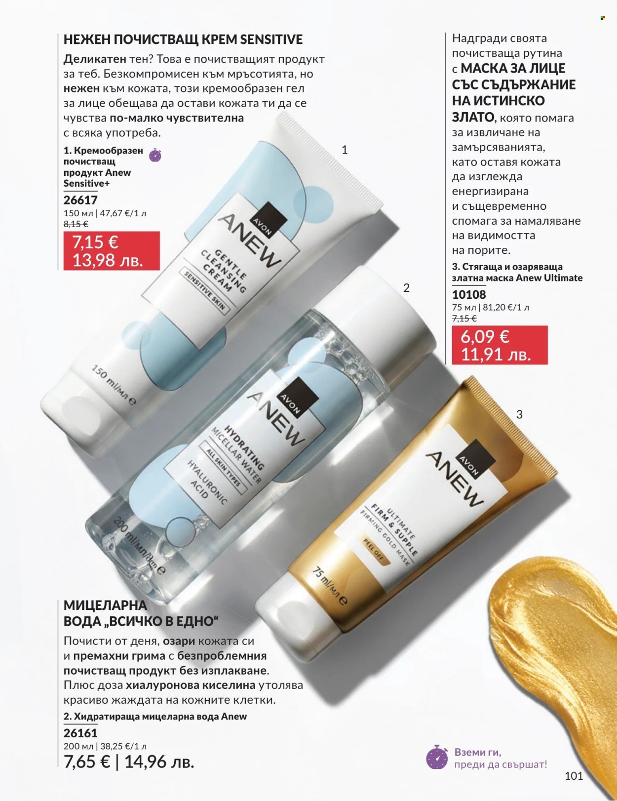 Брошура на Avon - 01.08.2026 - 31.08.2026. Страница 101