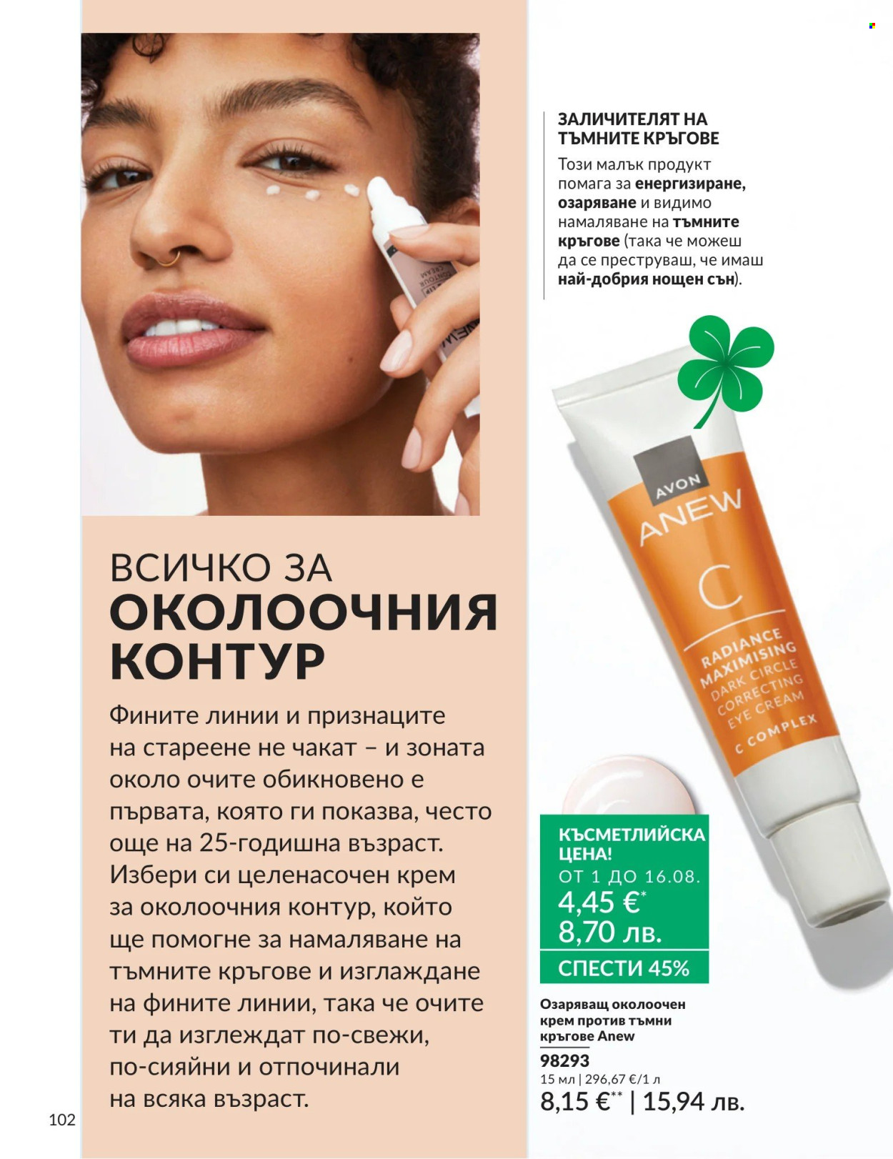 Брошура на Avon - 01.08.2026 - 31.08.2026. Страница 102