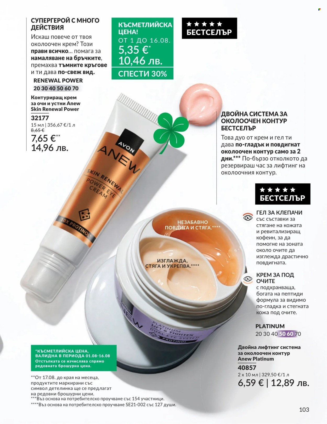 Брошура на Avon - 01.08.2026 - 31.08.2026. Страница 103