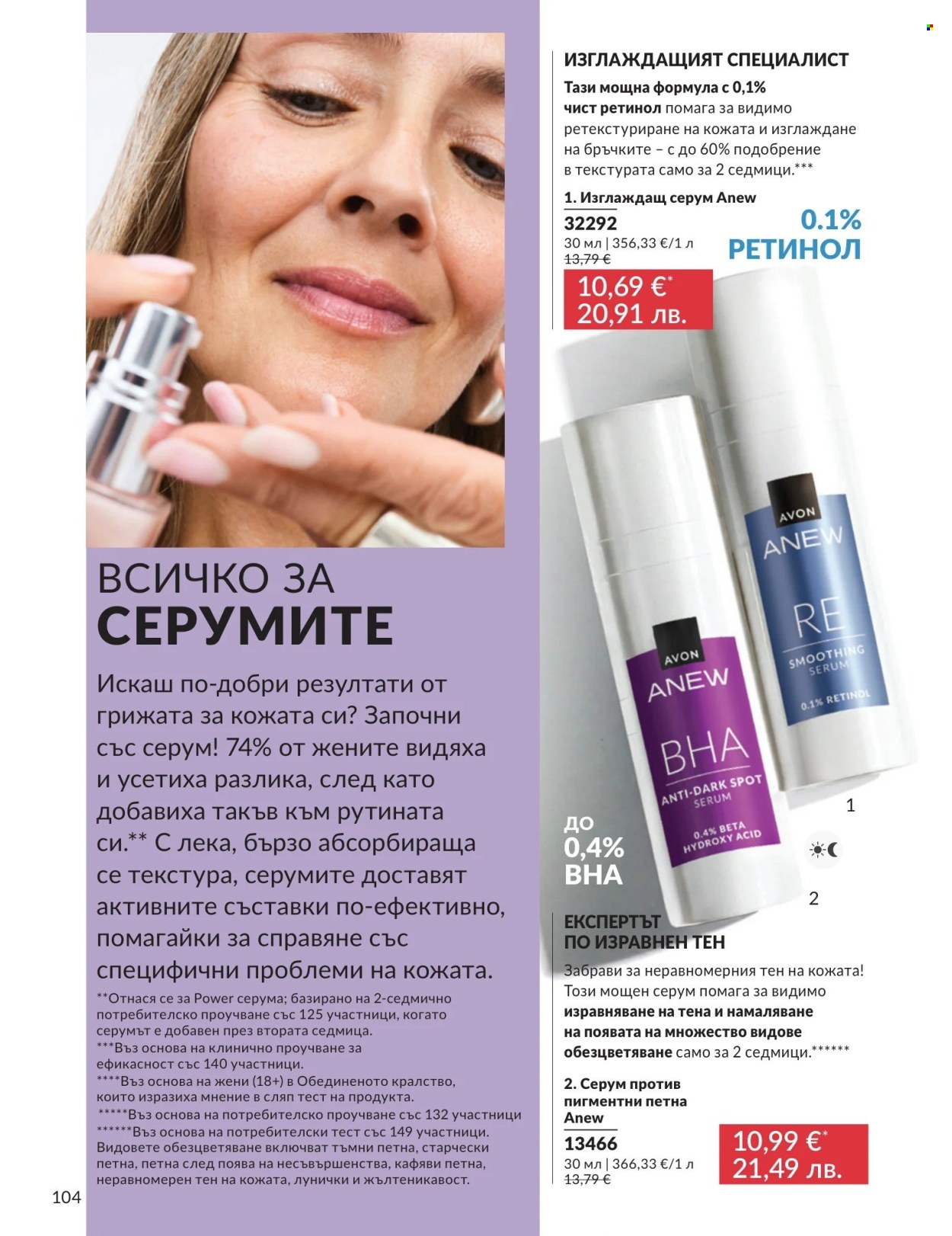 Брошура на Avon - 01.08.2026 - 31.08.2026. Страница 104
