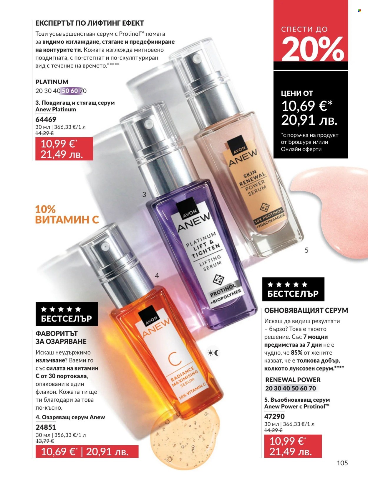 Брошура на Avon - 01.08.2026 - 31.08.2026. Страница 105
