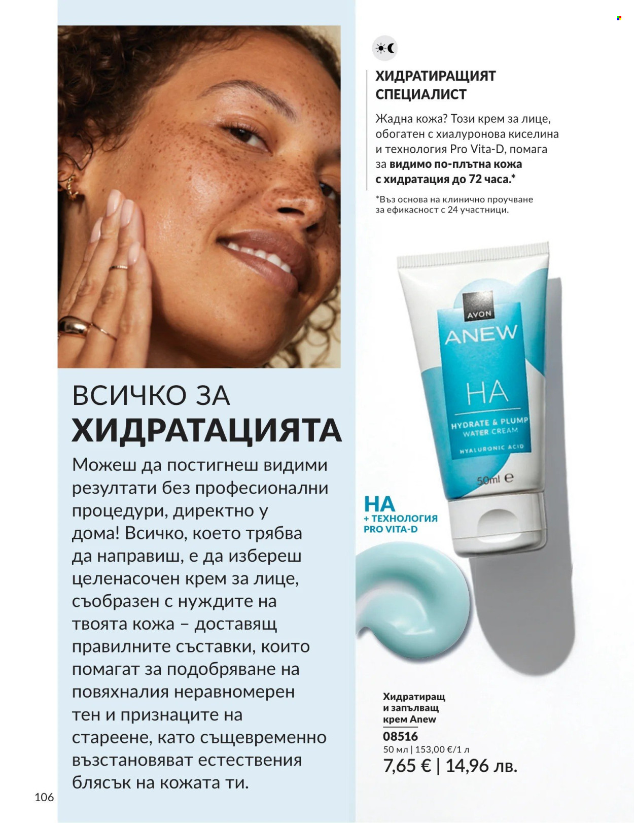 Брошура на Avon - 01.08.2026 - 31.08.2026. Страница 106