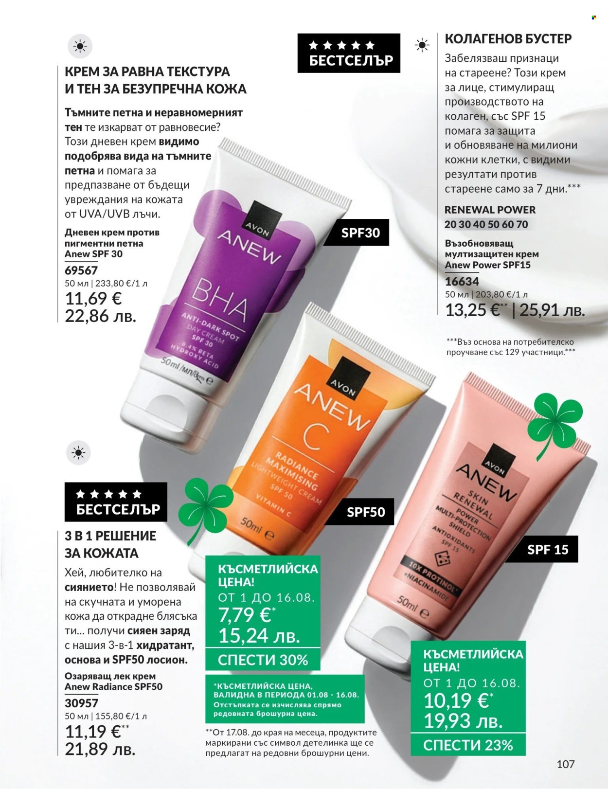 Брошура на Avon - 01.08.2026 - 31.08.2026. Страница 107