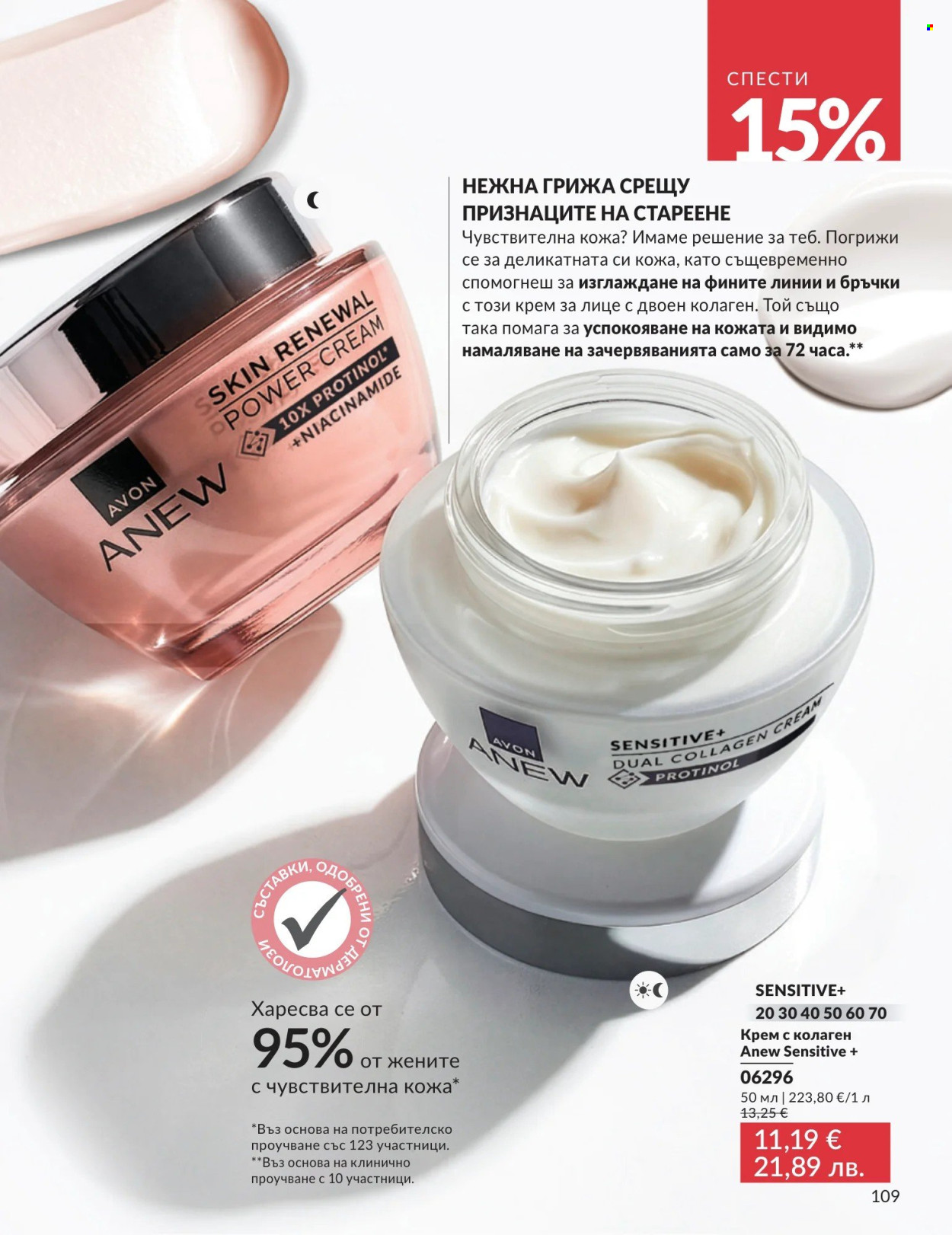 Брошура на Avon - 01.08.2026 - 31.08.2026. Страница 109
