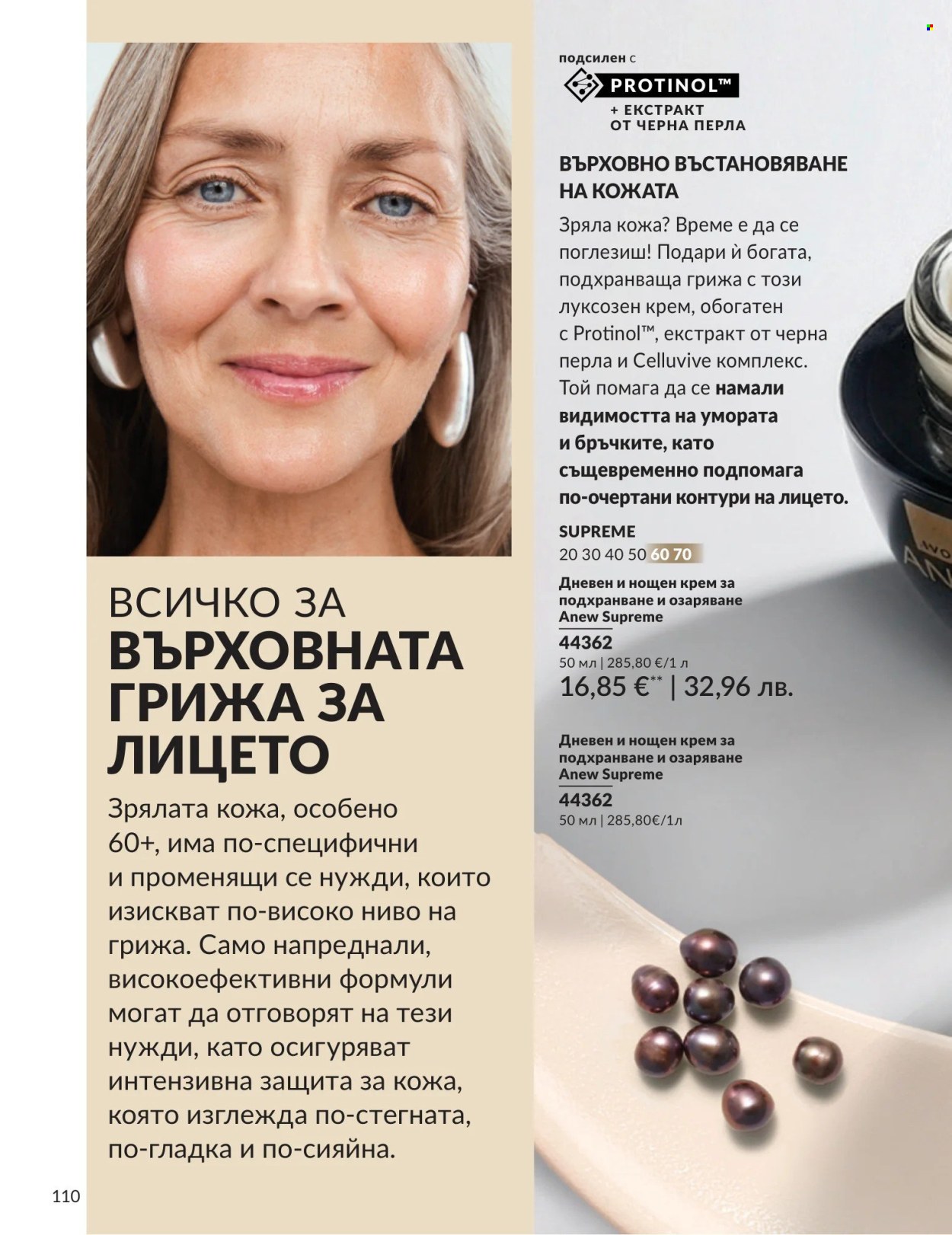 Брошура на Avon - 01.08.2026 - 31.08.2026. Страница 110