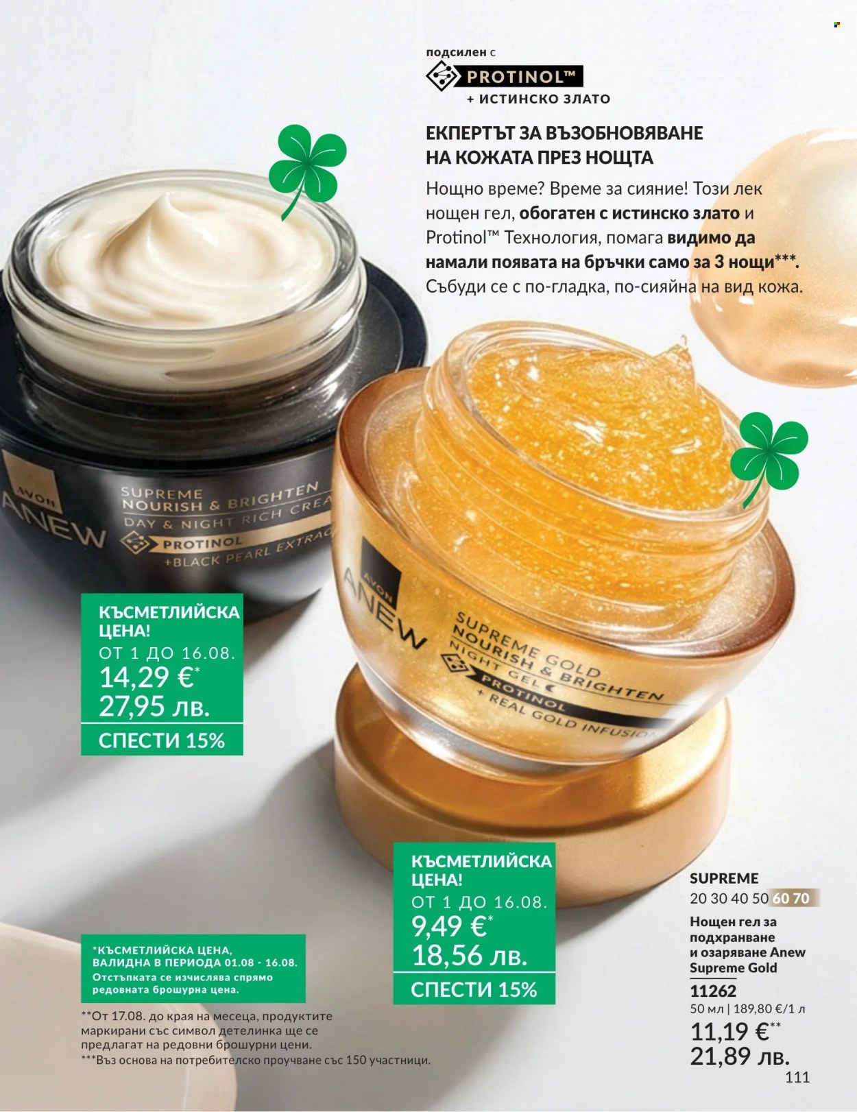 Брошура на Avon - 01.08.2026 - 31.08.2026. Страница 111