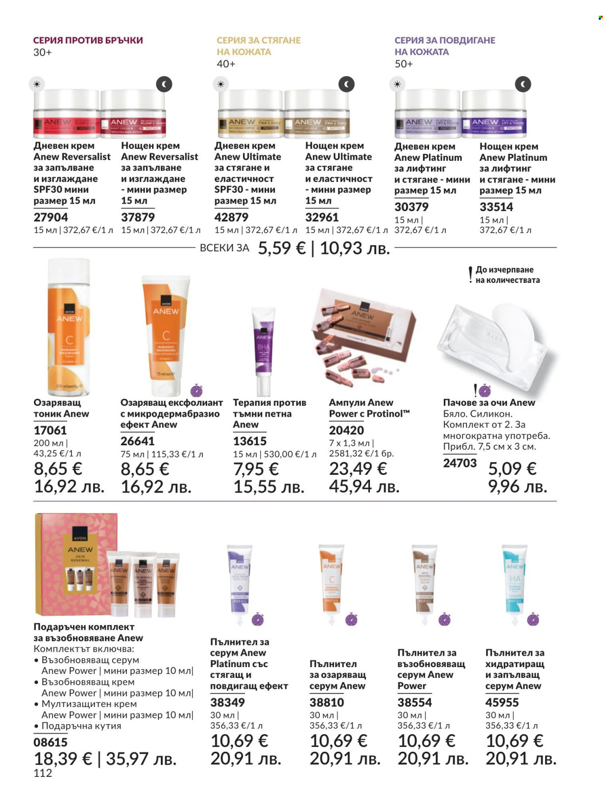 Брошура на Avon - 01.08.2026 - 31.08.2026. Страница 112