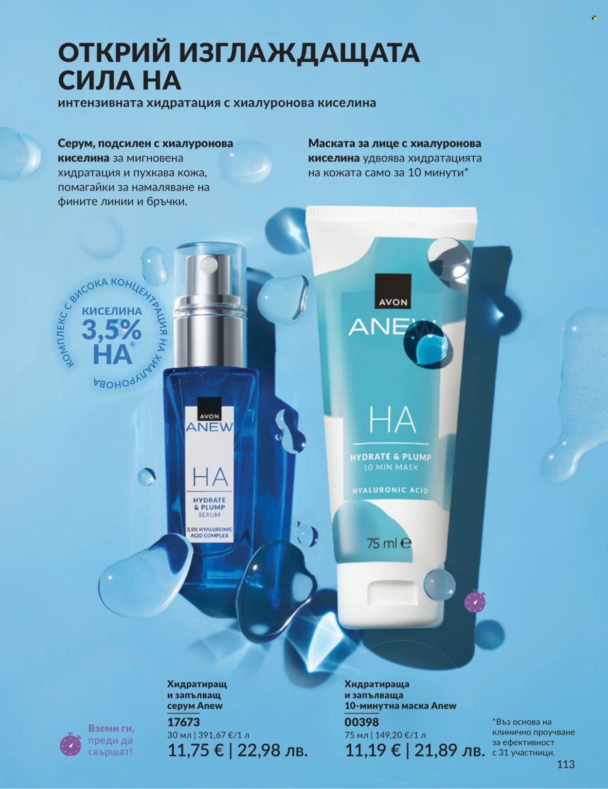 Брошура на Avon - 01.08.2026 - 31.08.2026. Страница 113