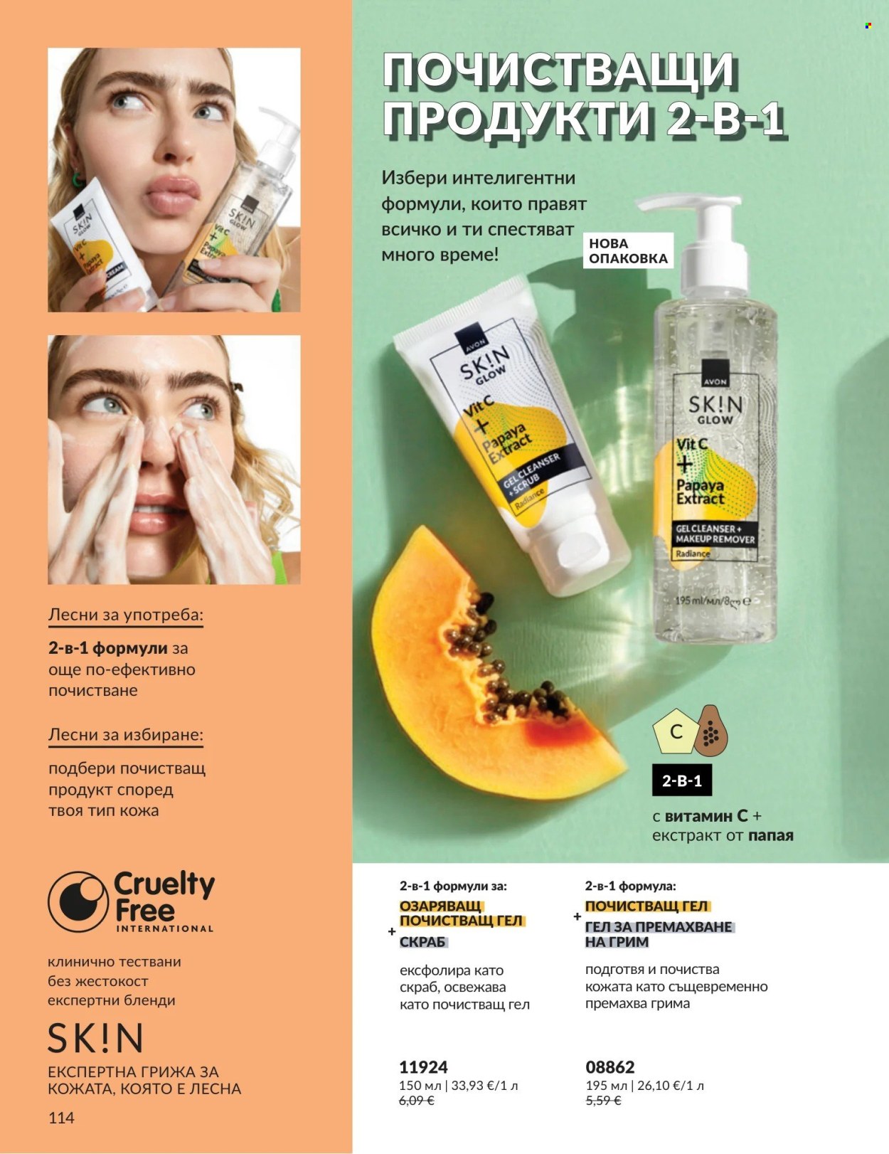 Брошура на Avon - 01.08.2026 - 31.08.2026. Страница 114