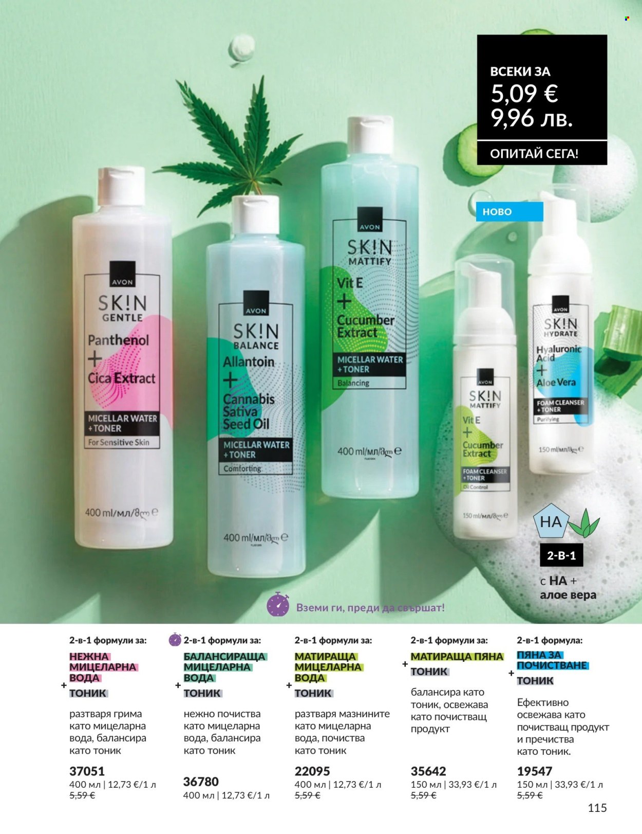 Брошура на Avon - 01.08.2026 - 31.08.2026. Страница 115