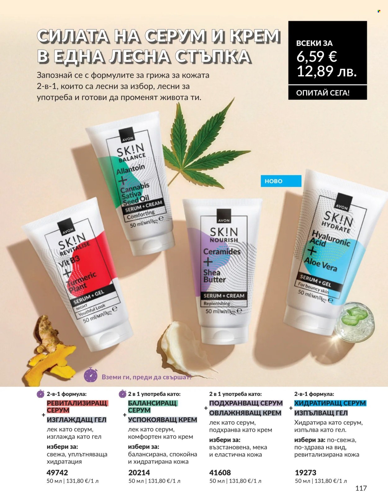 Брошура на Avon - 01.08.2026 - 31.08.2026. Страница 117