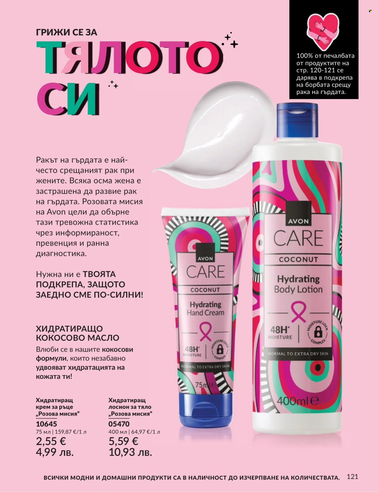 Брошура на Avon - 01.08.2026 - 31.08.2026. Страница 121