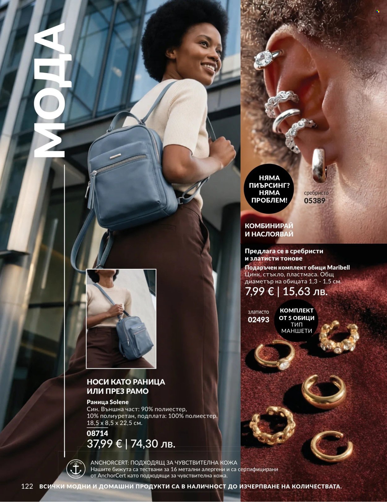 Брошура на Avon - 01.08.2026 - 31.08.2026. Страница 122