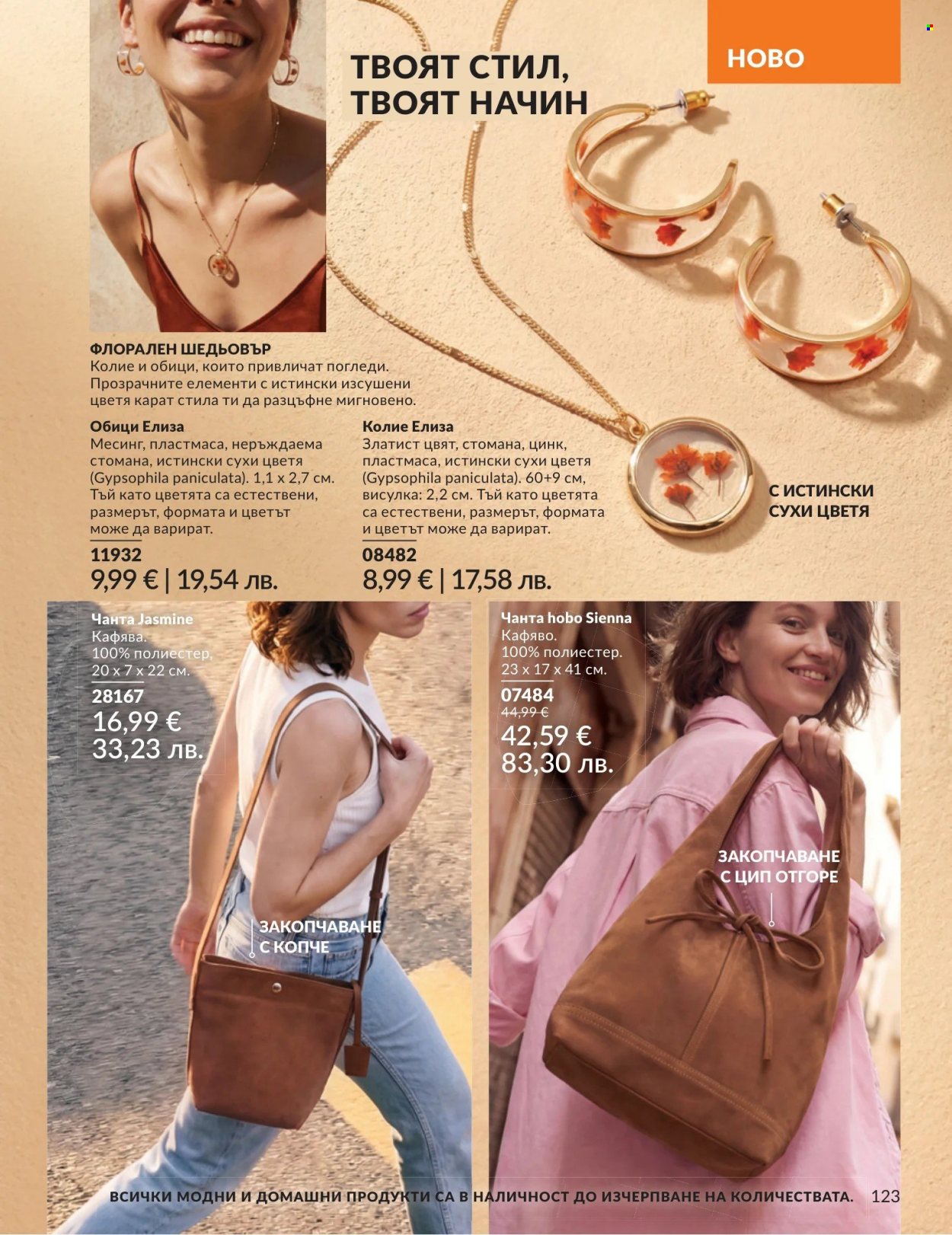 Брошура на Avon - 01.08.2026 - 31.08.2026. Страница 123