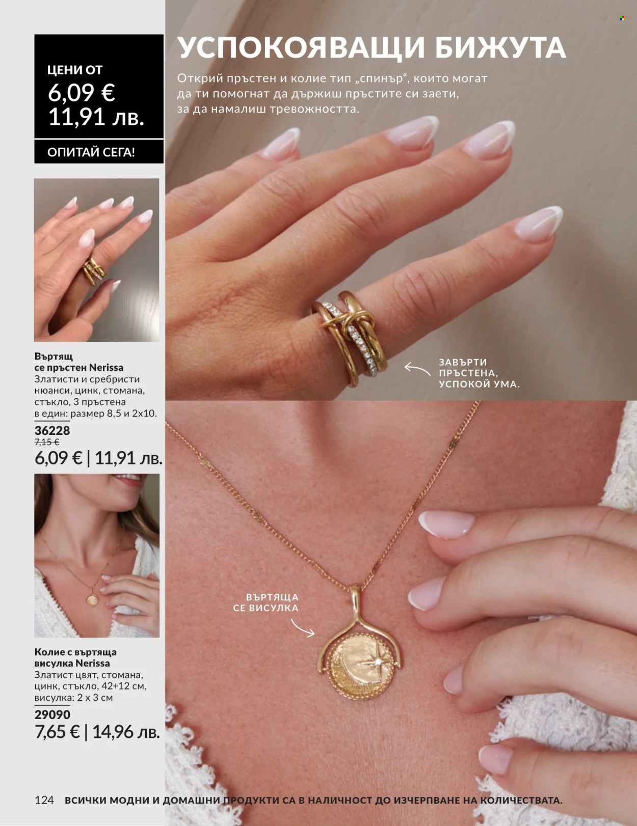 Брошура на Avon - 01.08.2026 - 31.08.2026. Страница 124