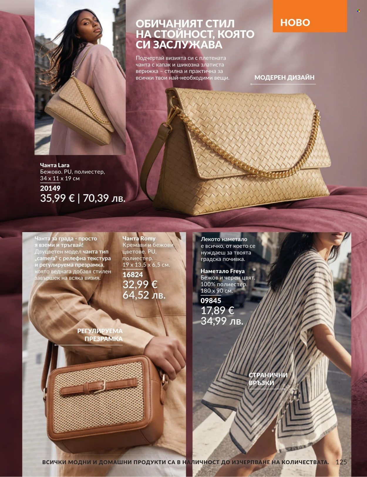 Брошура на Avon - 01.08.2026 - 31.08.2026. Страница 125