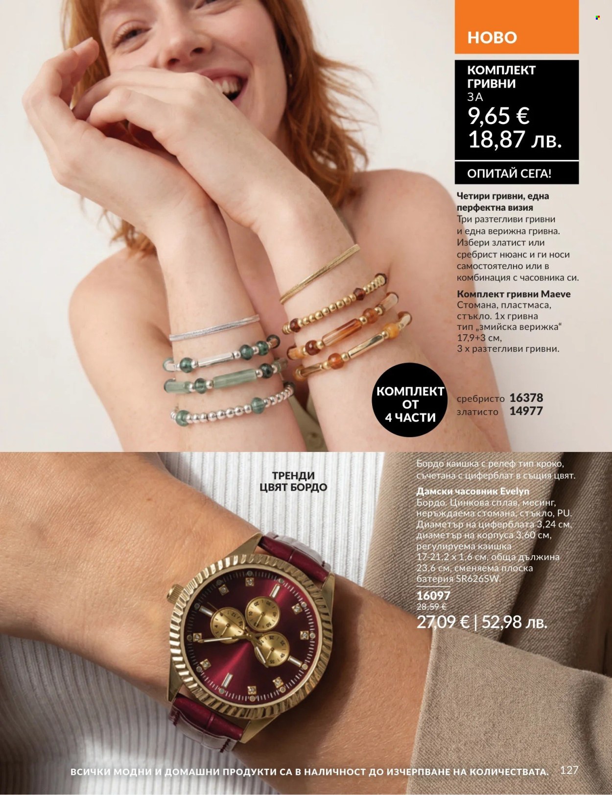 Брошура на Avon - 01.08.2026 - 31.08.2026. Страница 127