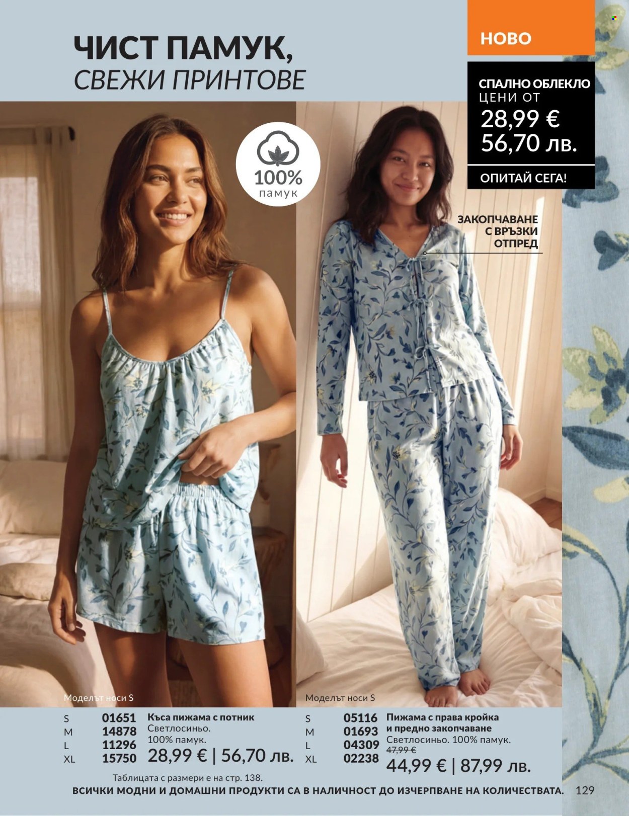 Брошура на Avon - 01.08.2026 - 31.08.2026. Страница 129