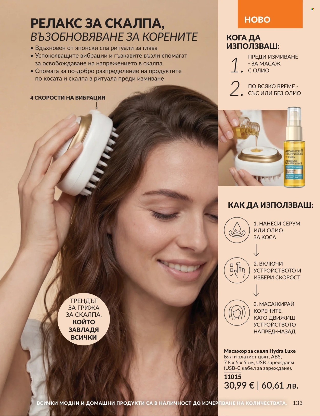 Брошура на Avon - 01.08.2026 - 31.08.2026. Страница 133