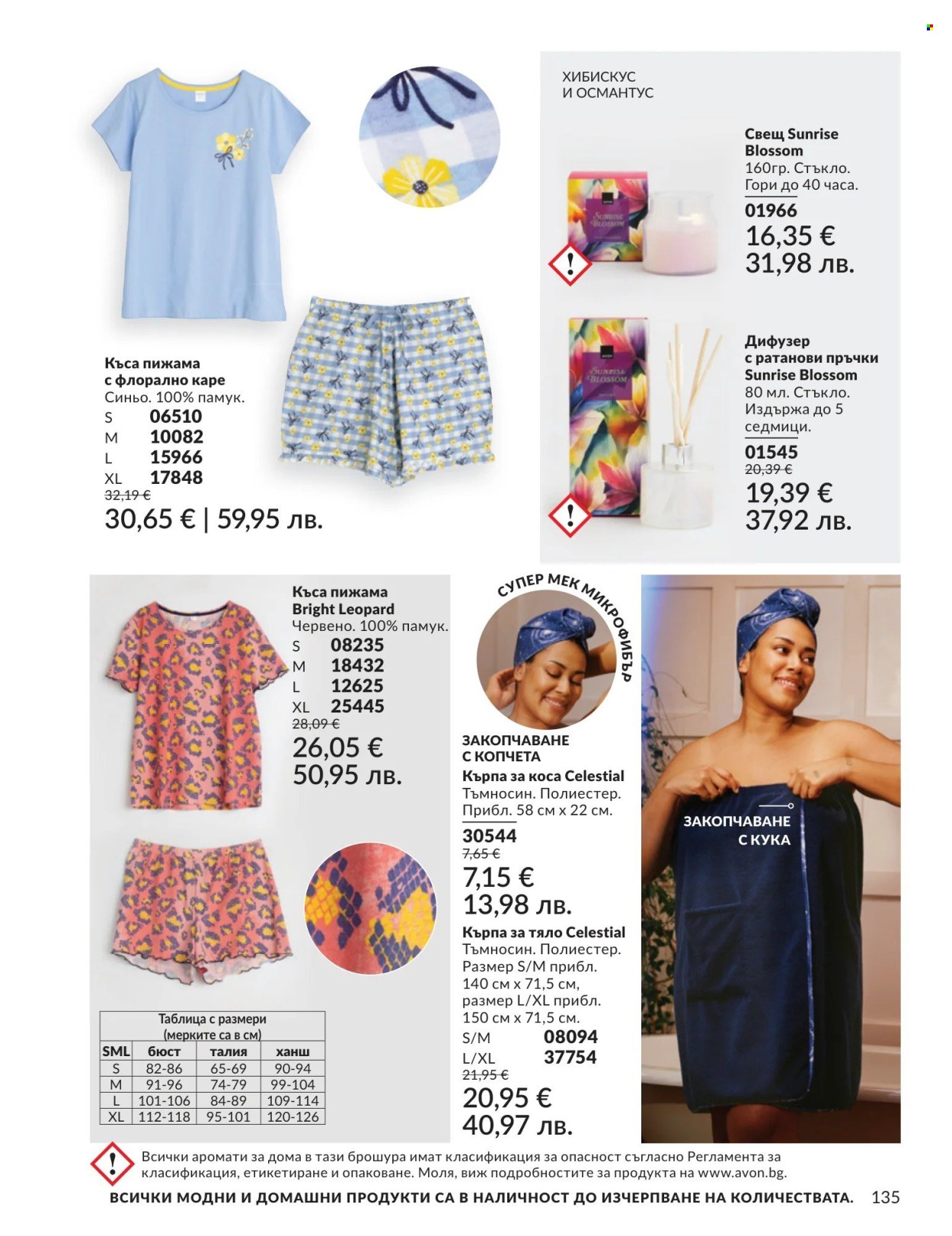 Брошура на Avon - 01.08.2026 - 31.08.2026. Страница 135