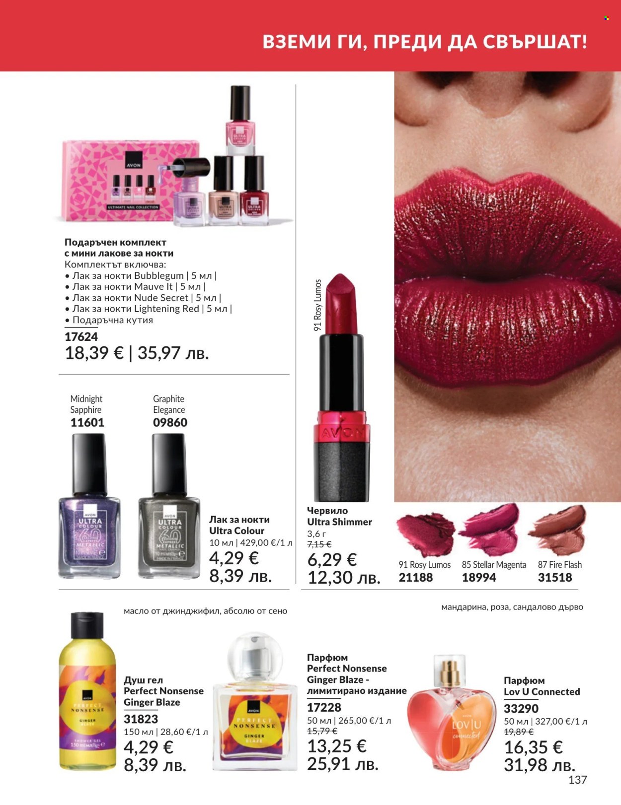 Брошура на Avon - 01.08.2026 - 31.08.2026. Страница 137
