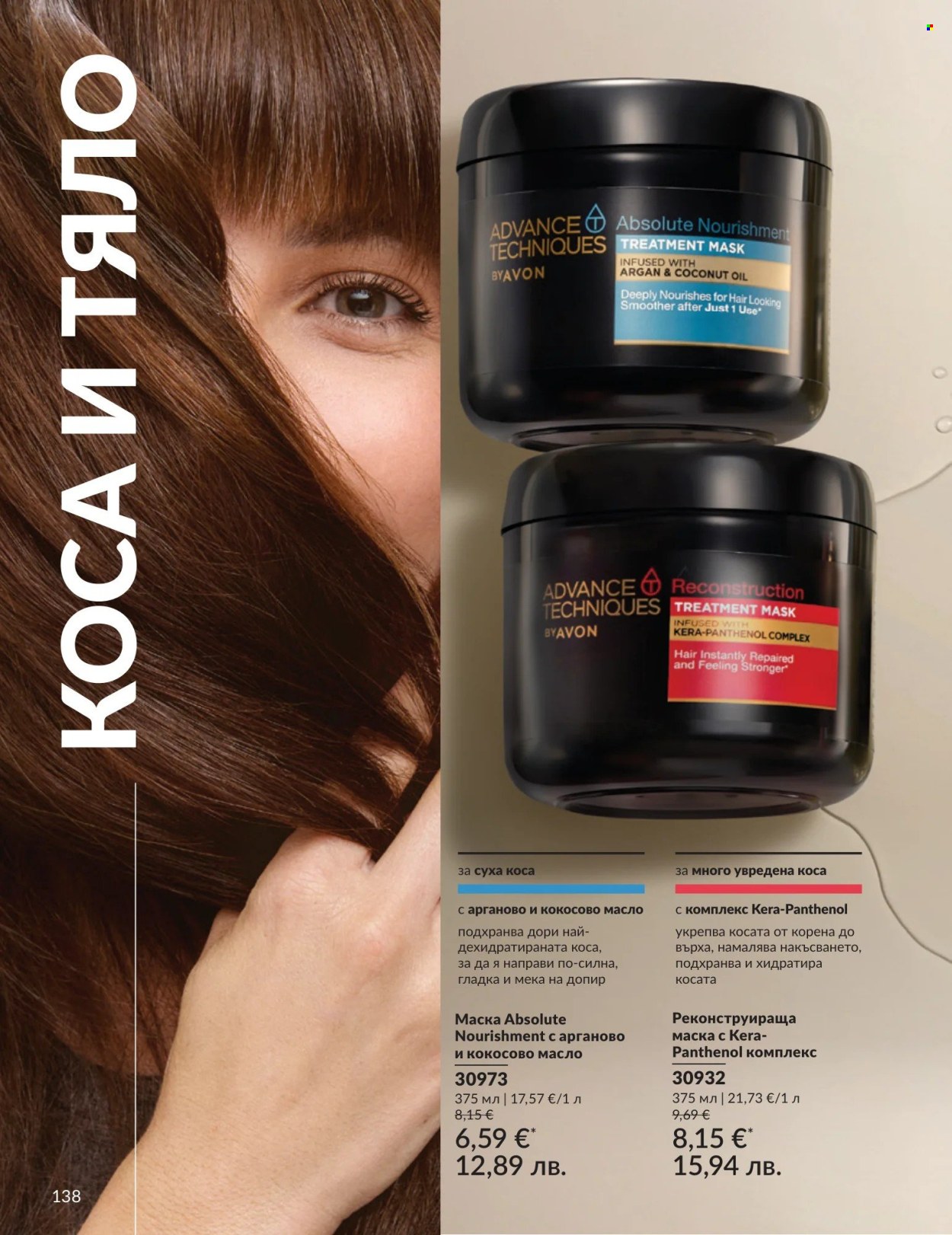 Брошура на Avon - 01.08.2026 - 31.08.2026. Страница 138