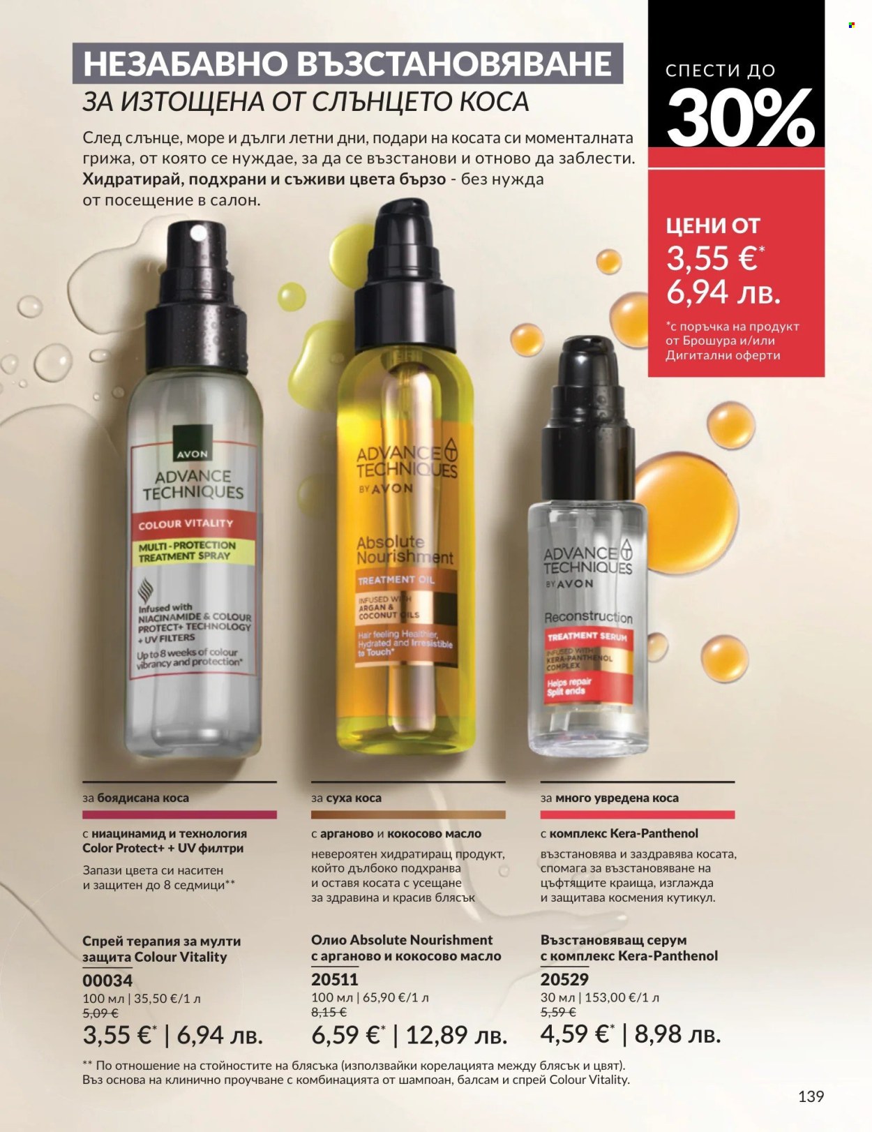 Брошура на Avon - 01.08.2026 - 31.08.2026. Страница 139