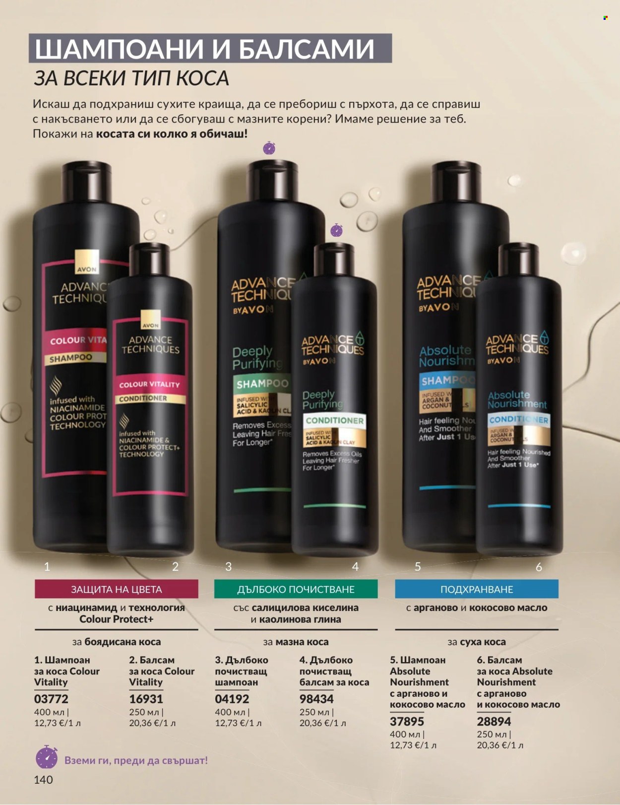 Брошура на Avon - 01.08.2026 - 31.08.2026. Страница 140