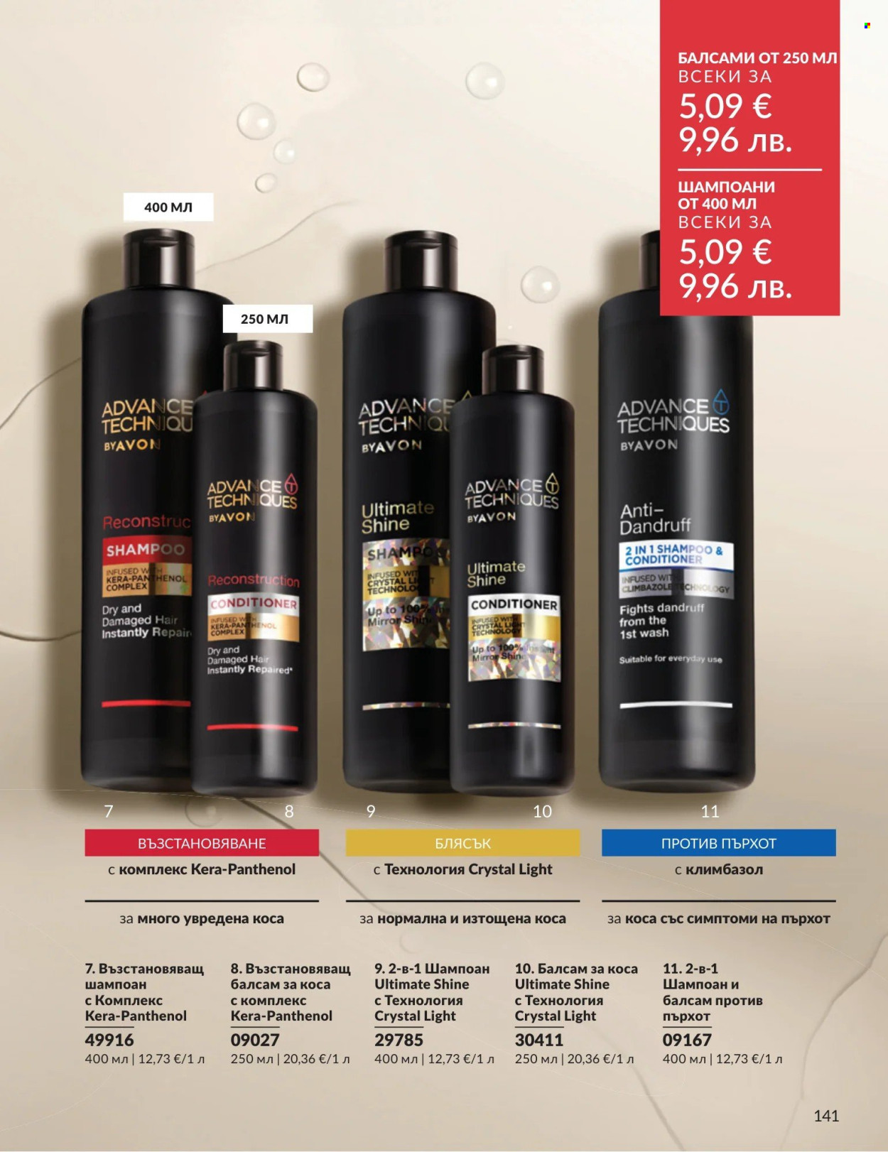 Брошура на Avon - 01.08.2026 - 31.08.2026. Страница 141