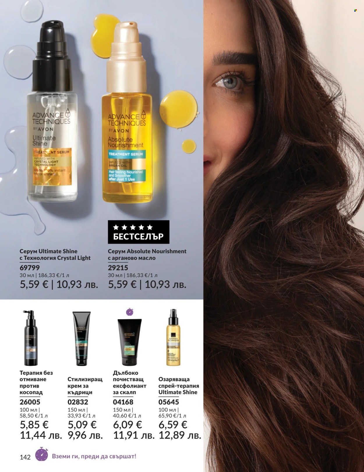 Брошура на Avon - 01.08.2026 - 31.08.2026. Страница 142