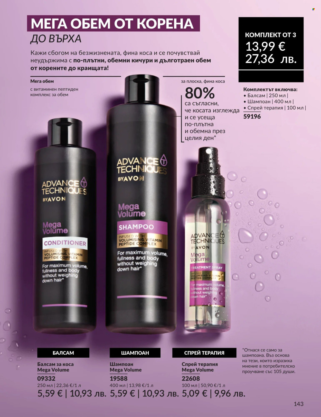 Брошура на Avon - 01.08.2026 - 31.08.2026. Страница 143