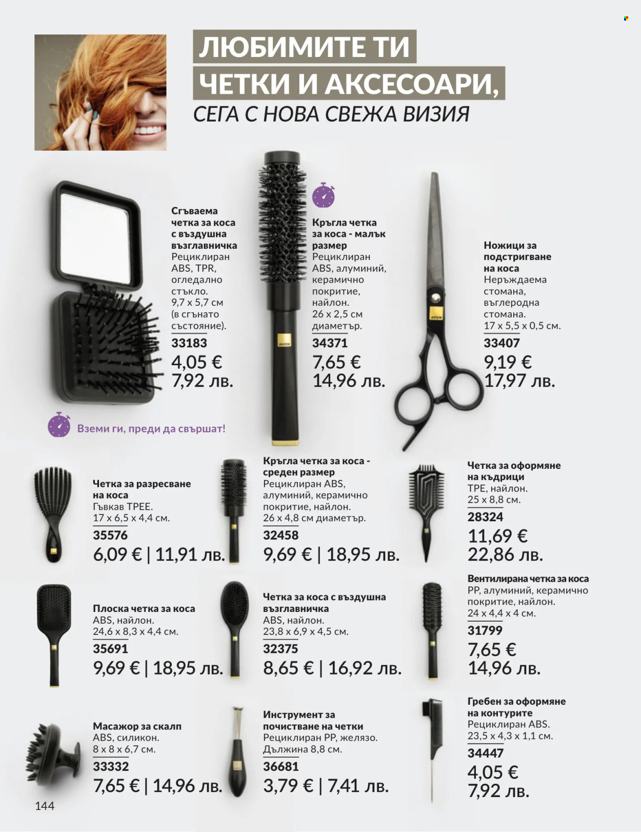 Брошура на Avon - 01.08.2026 - 31.08.2026. Страница 144
