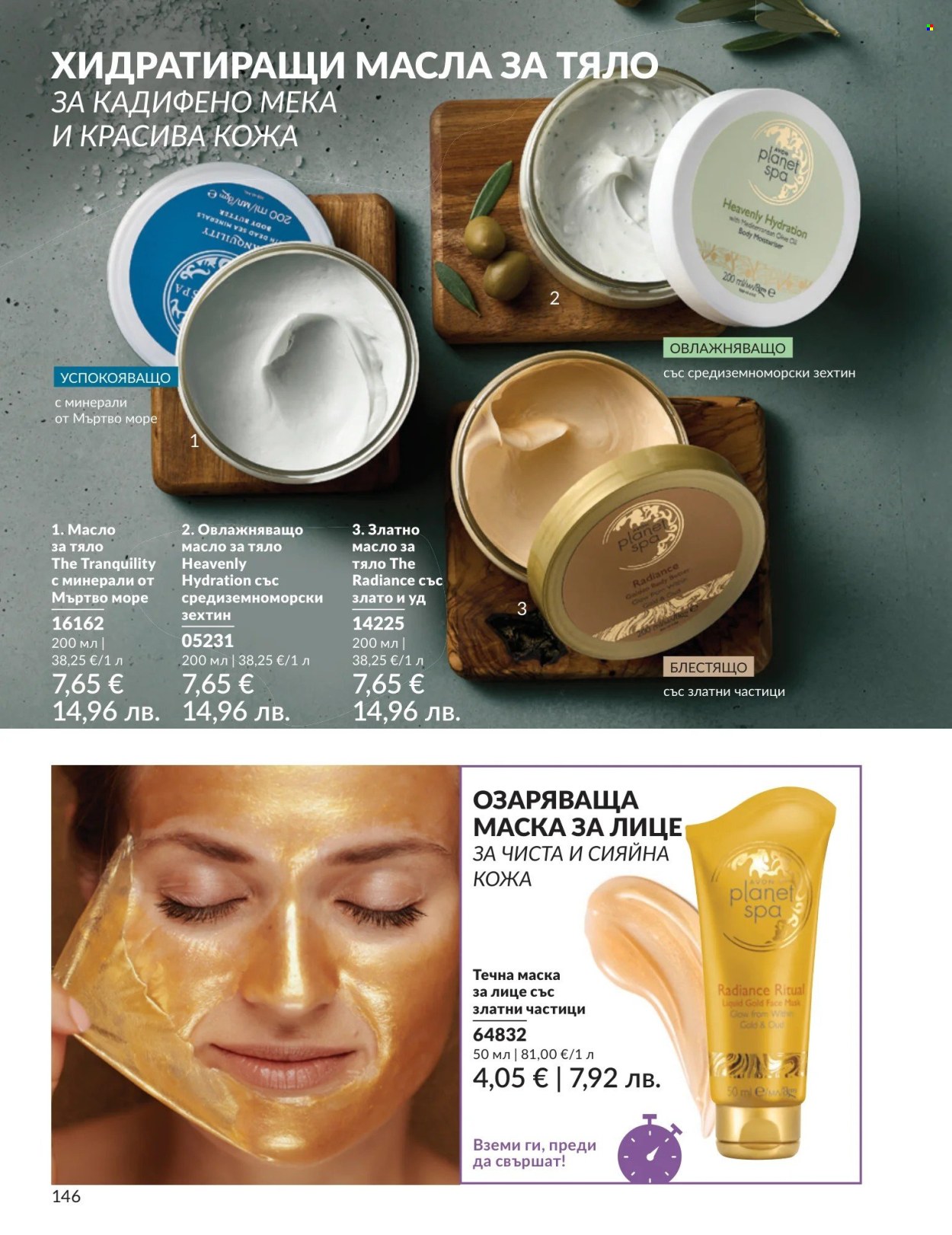 Брошура на Avon - 01.08.2026 - 31.08.2026. Страница 146