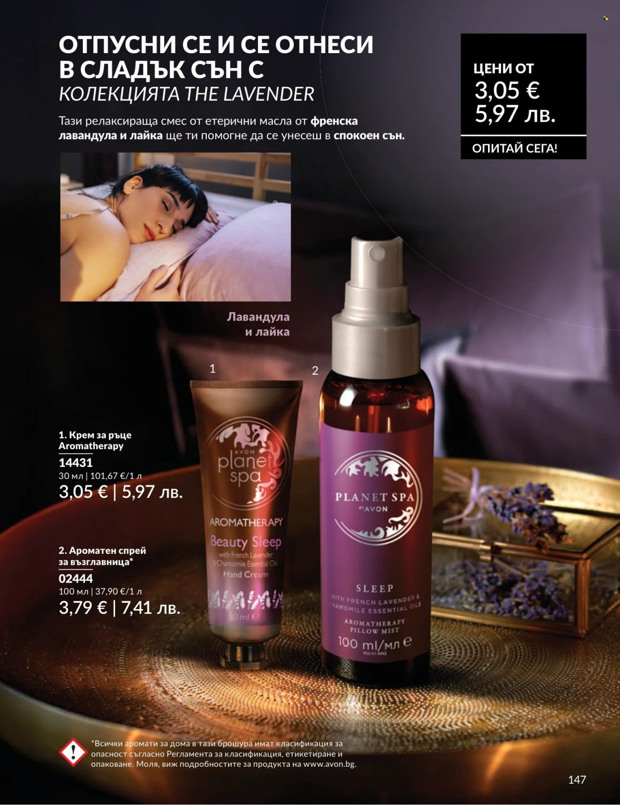Брошура на Avon - 01.08.2026 - 31.08.2026. Страница 147