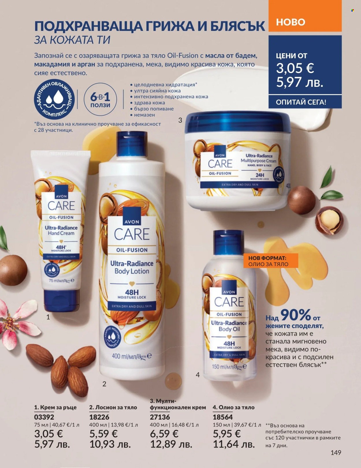 Брошура на Avon - 01.08.2026 - 31.08.2026. Страница 149