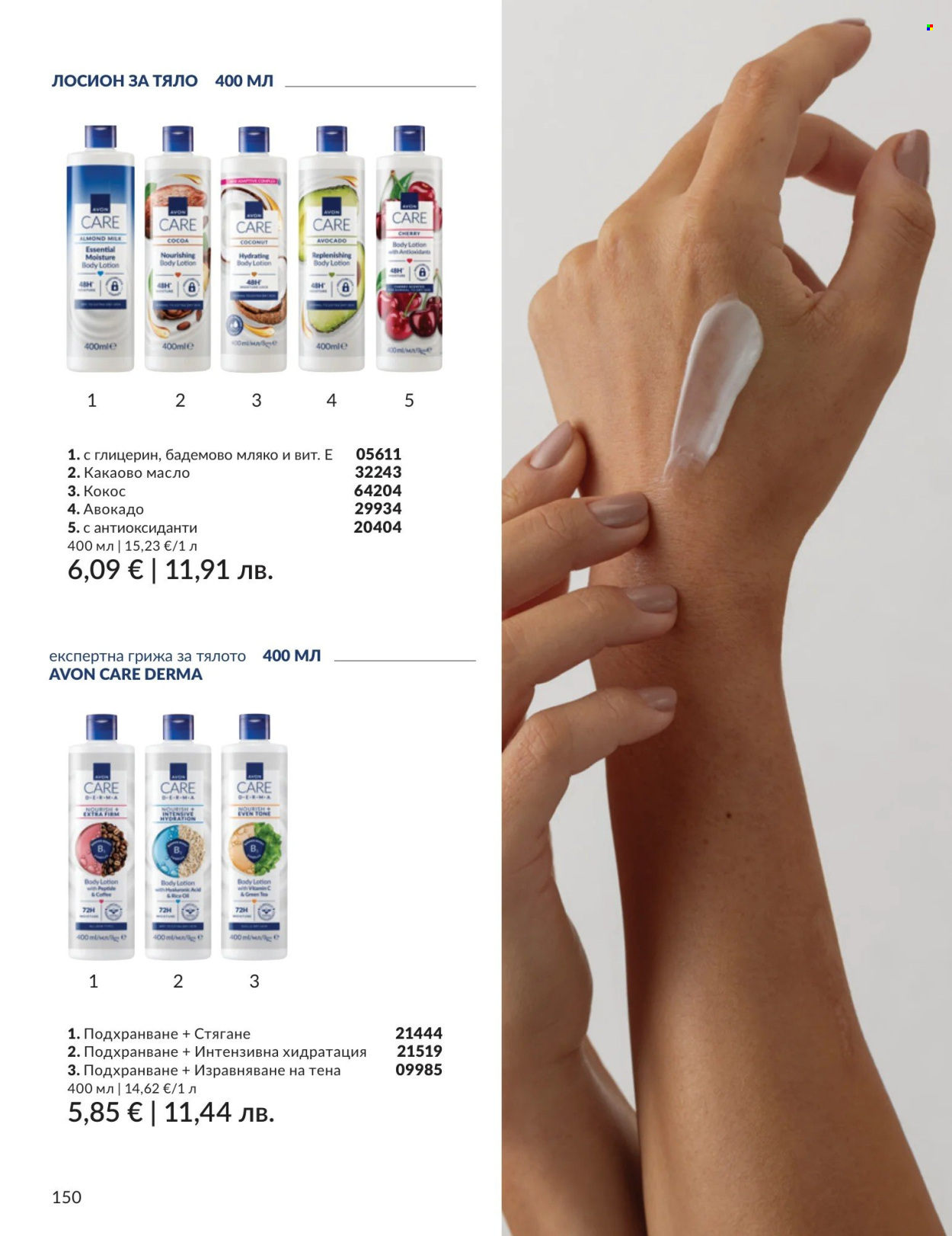 Брошура на Avon - 01.08.2026 - 31.08.2026. Страница 150