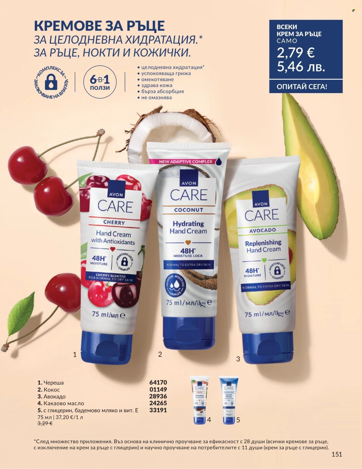 Брошура на Avon - 01.08.2026 - 31.08.2026. Страница 151