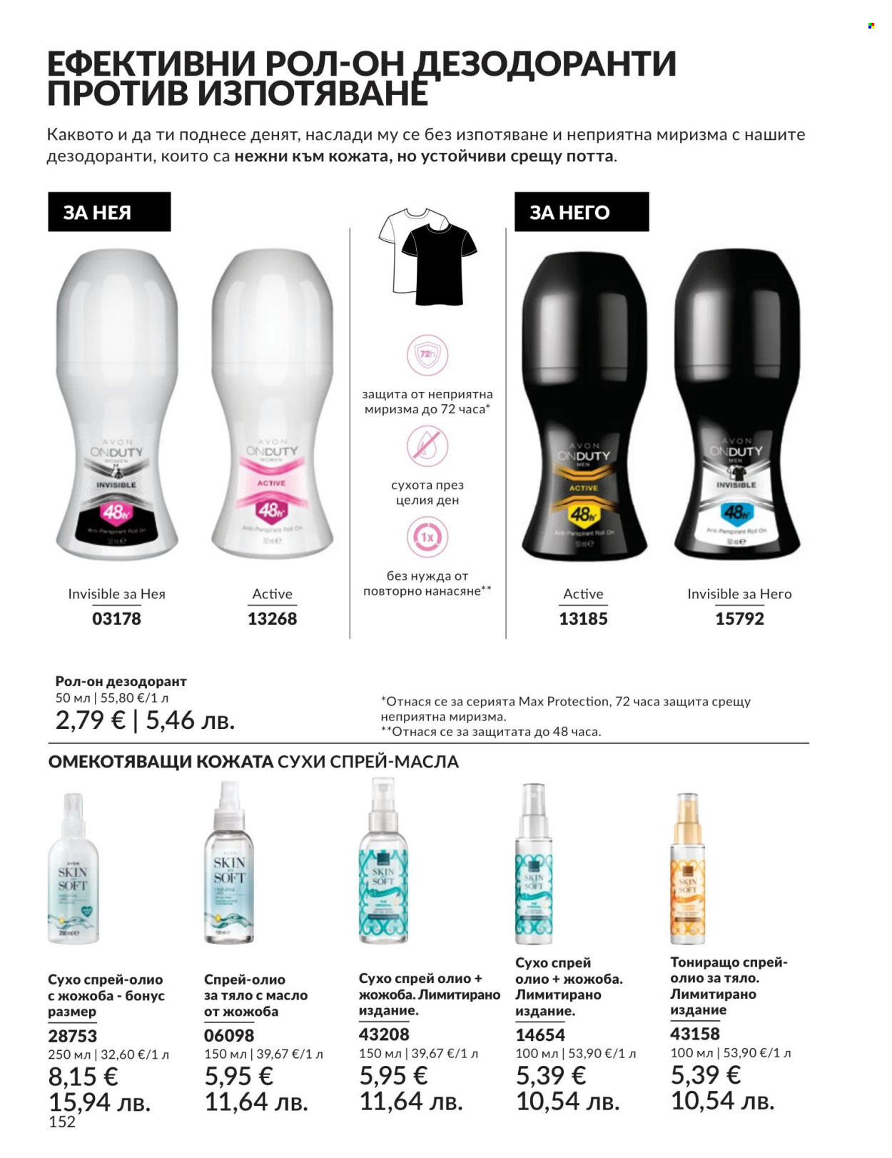 Брошура на Avon - 01.08.2026 - 31.08.2026. Страница 152
