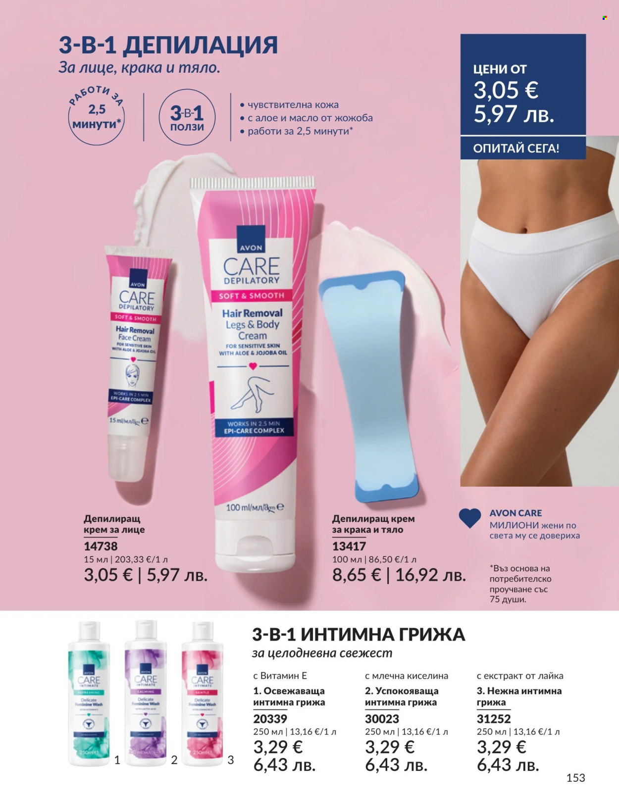Брошура на Avon - 01.08.2026 - 31.08.2026. Страница 153