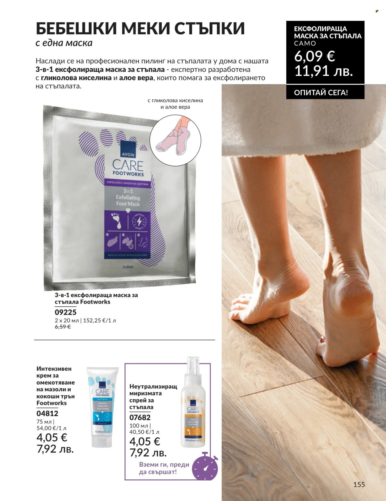 Брошура на Avon - 01.08.2026 - 31.08.2026. Страница 155