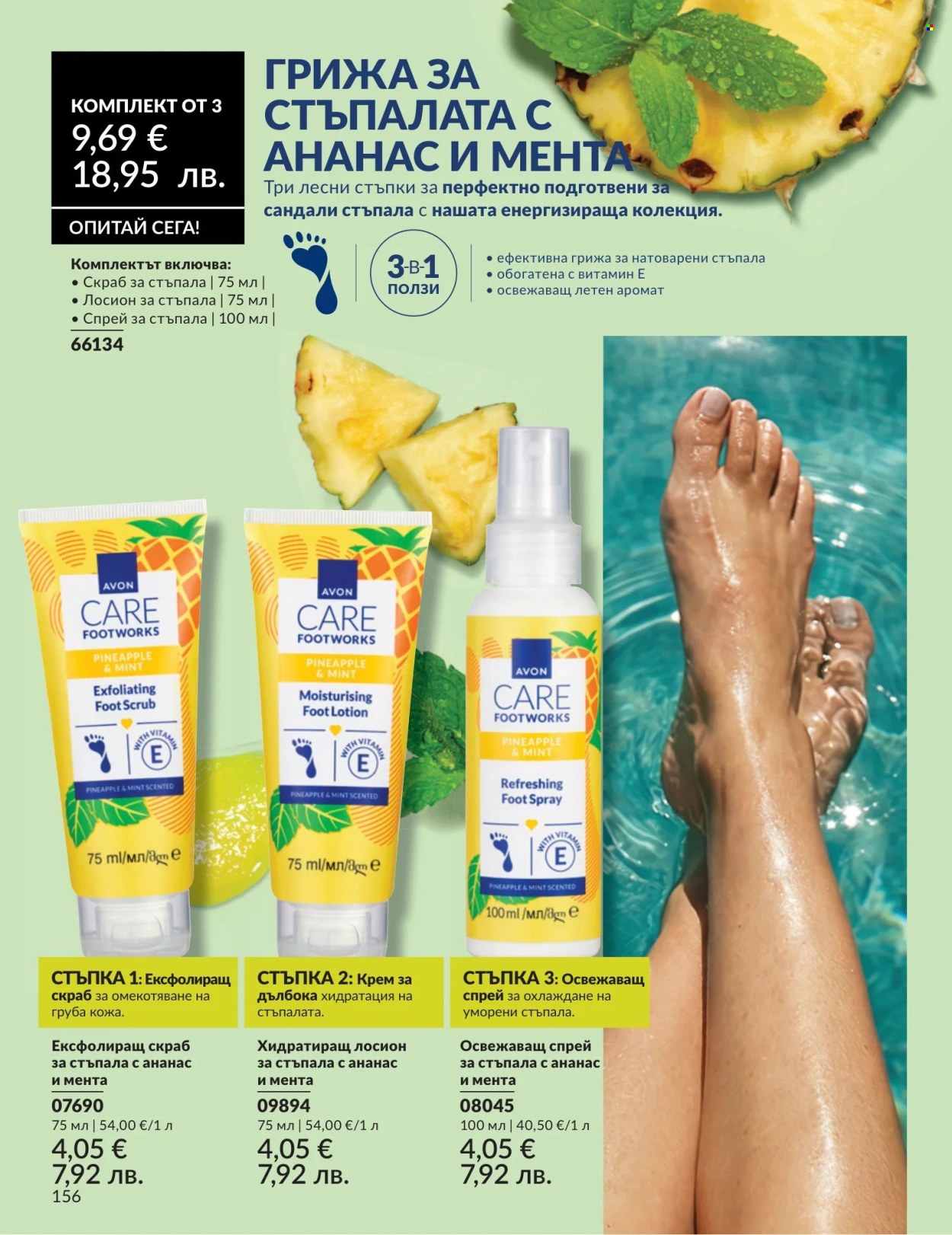 Брошура на Avon - 01.08.2026 - 31.08.2026. Страница 156