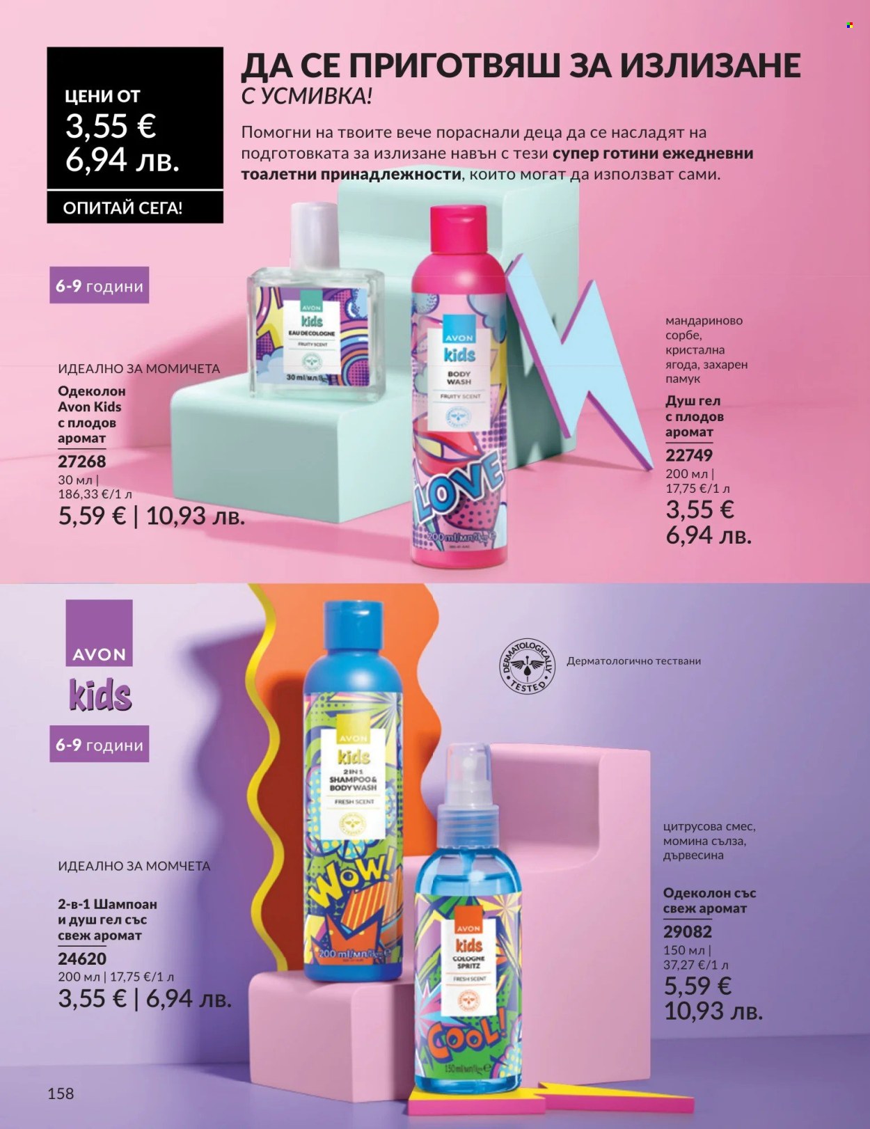 Брошура на Avon - 01.08.2026 - 31.08.2026. Страница 158
