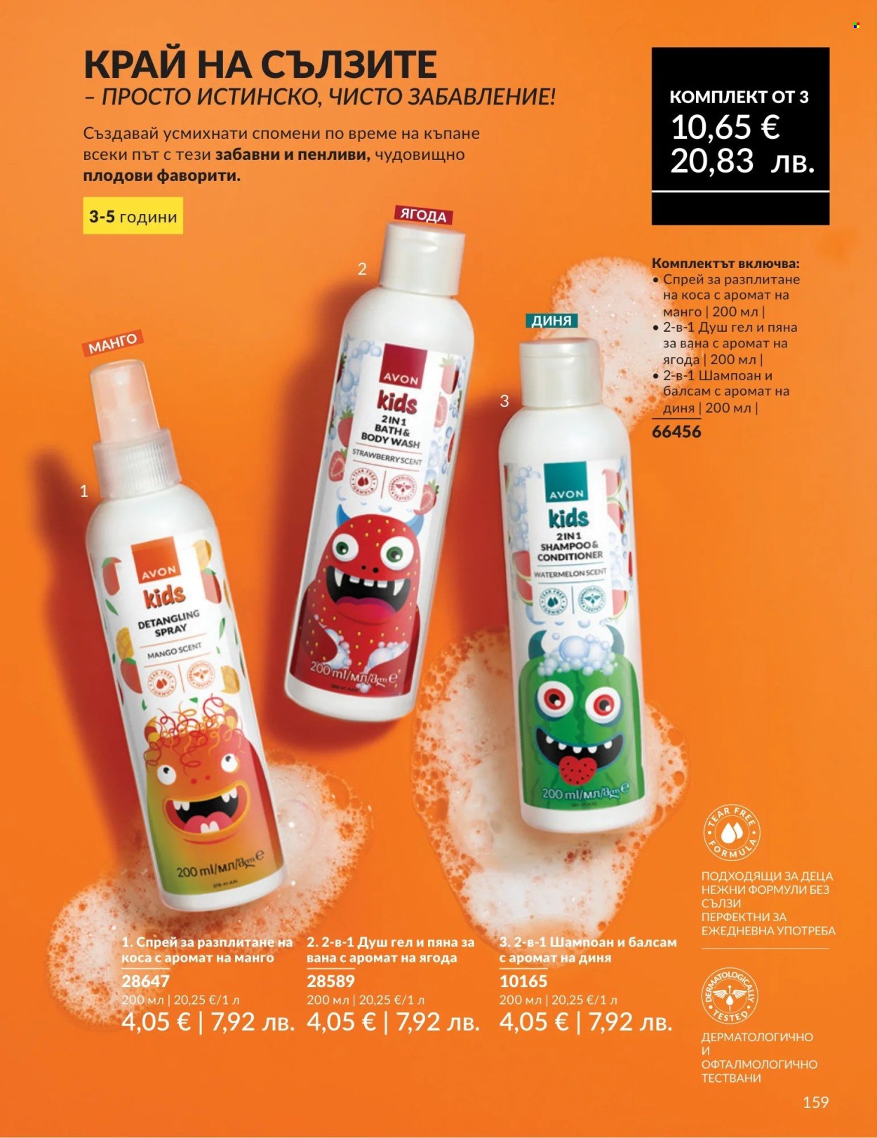 Брошура на Avon - 01.08.2026 - 31.08.2026. Страница 159