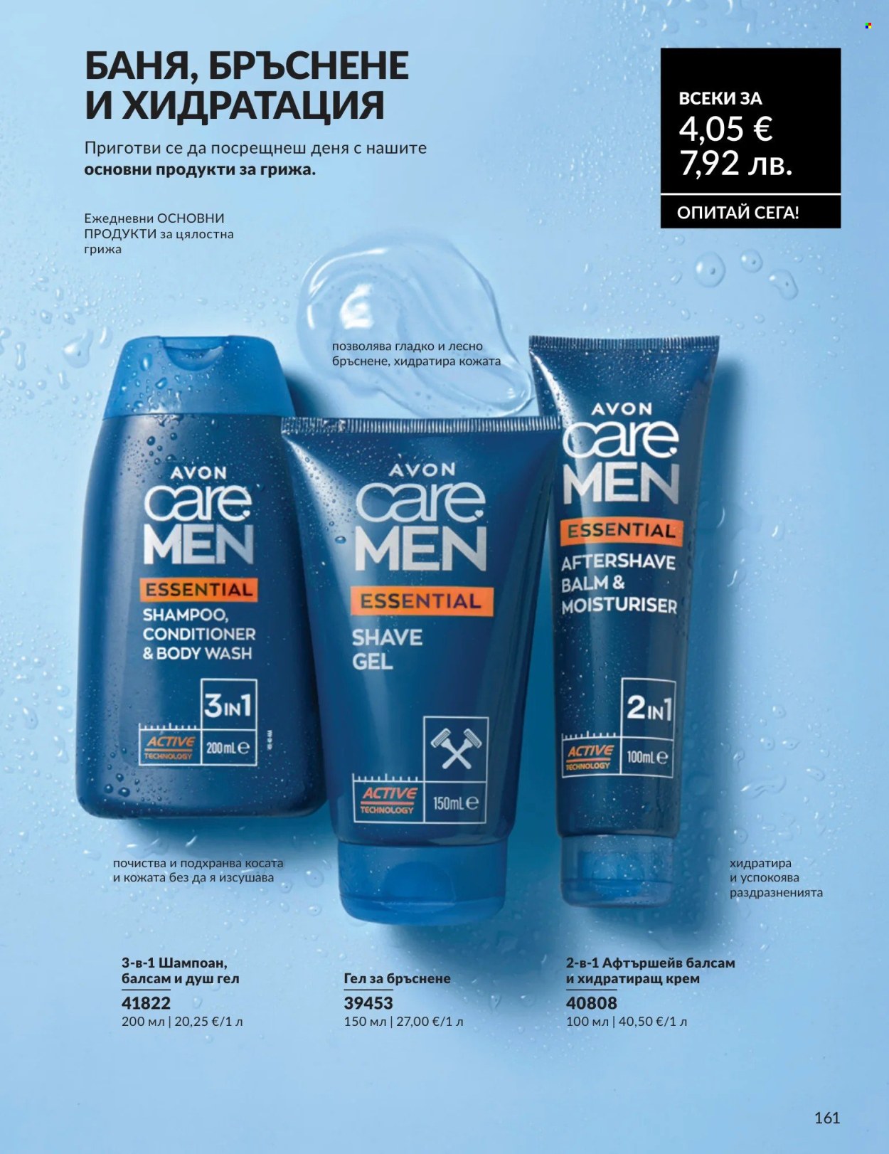 Брошура на Avon - 01.08.2026 - 31.08.2026. Страница 161