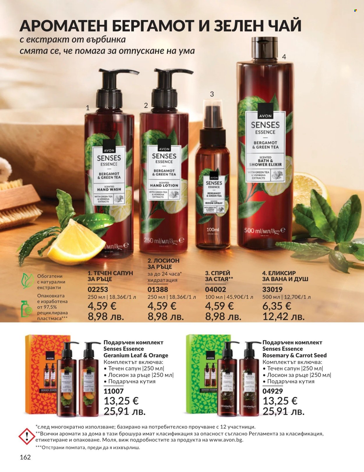 Брошура на Avon - 01.08.2026 - 31.08.2026. Страница 162