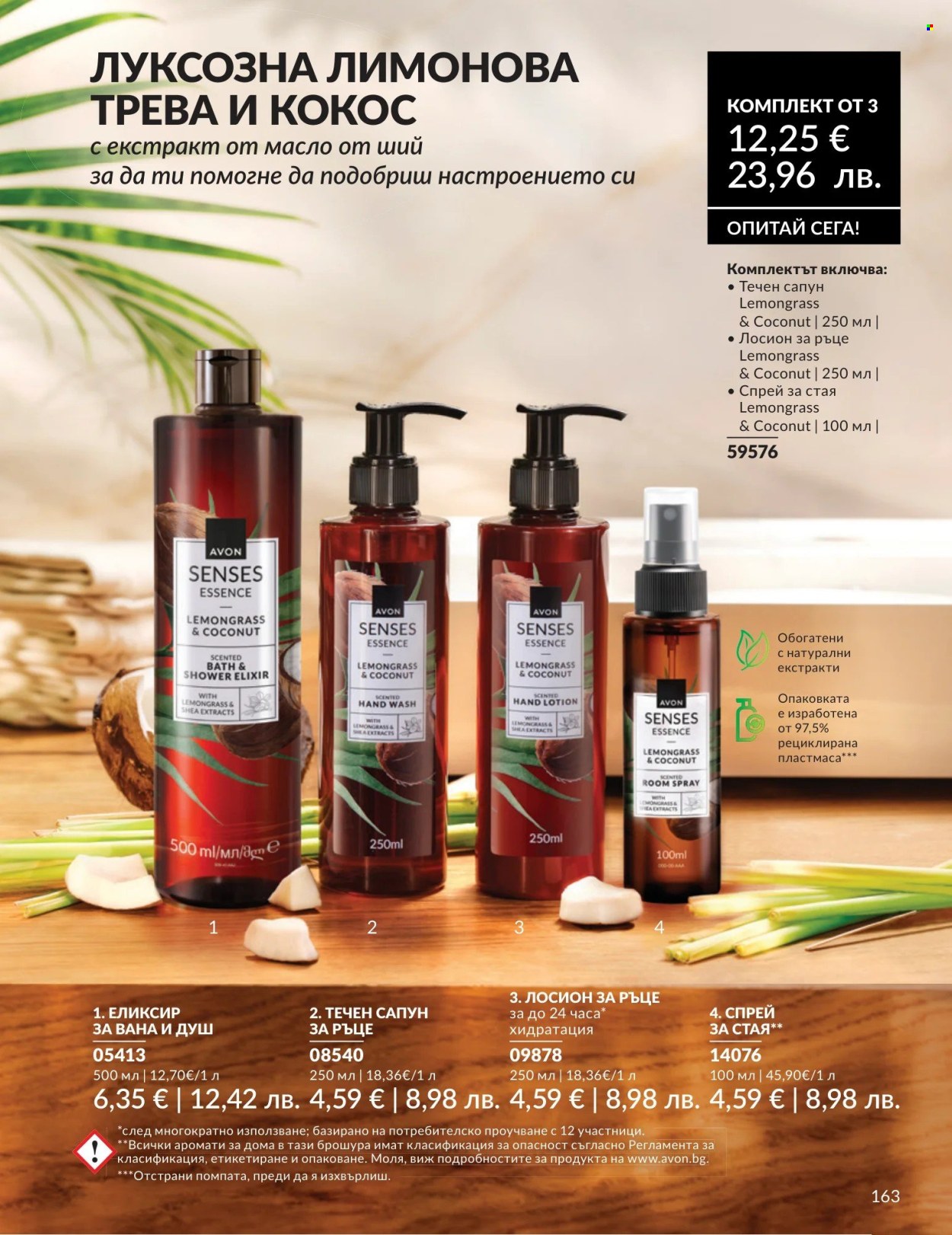 Брошура на Avon - 01.08.2026 - 31.08.2026. Страница 163