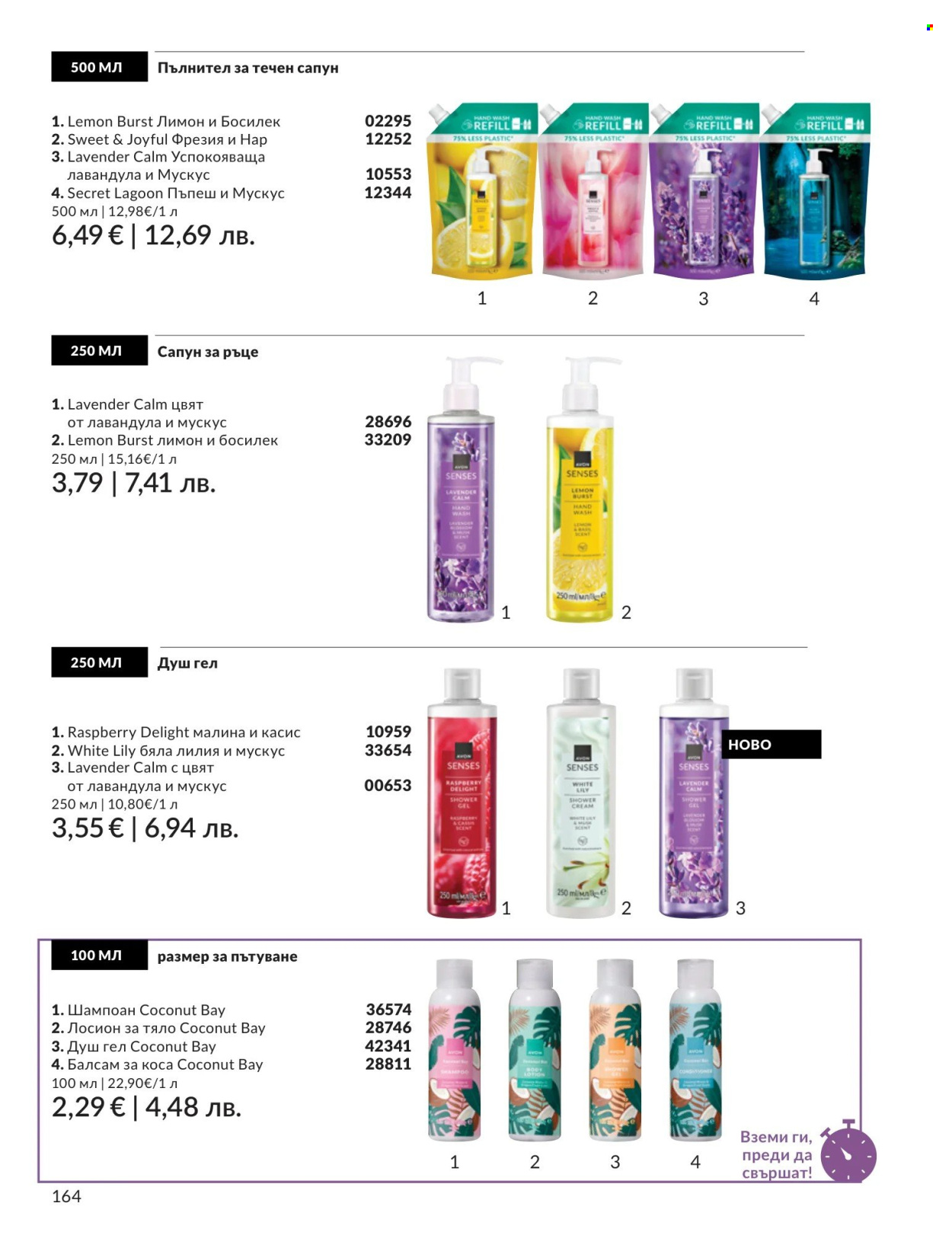 Брошура на Avon - 01.08.2026 - 31.08.2026. Страница 164