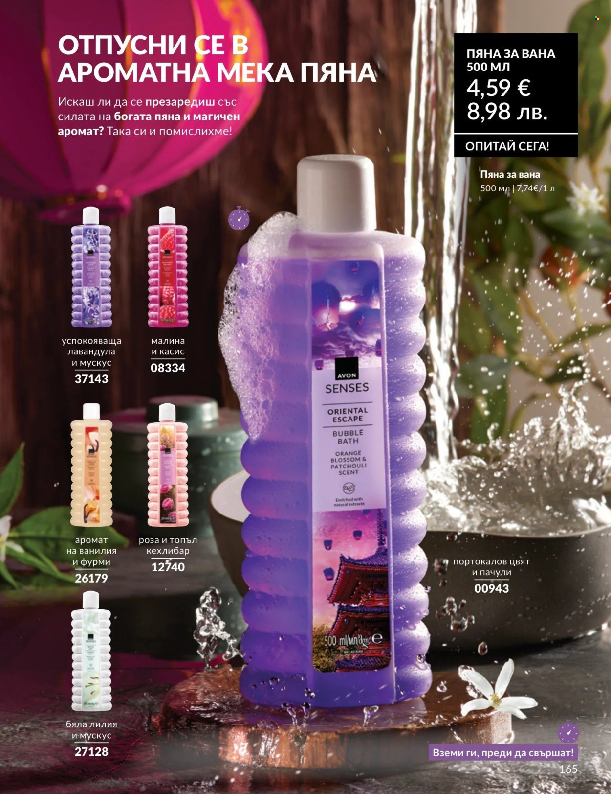 Брошура на Avon - 01.08.2026 - 31.08.2026. Страница 165