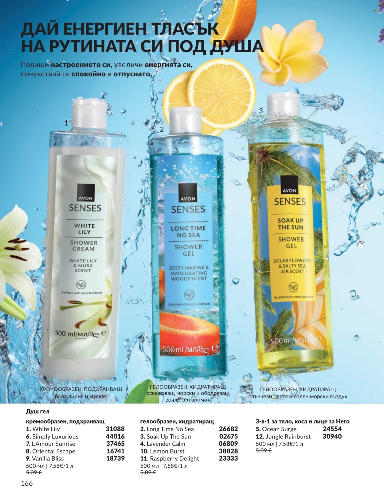 Брошура на Avon - 01.08.2026 - 31.08.2026. Страница 166