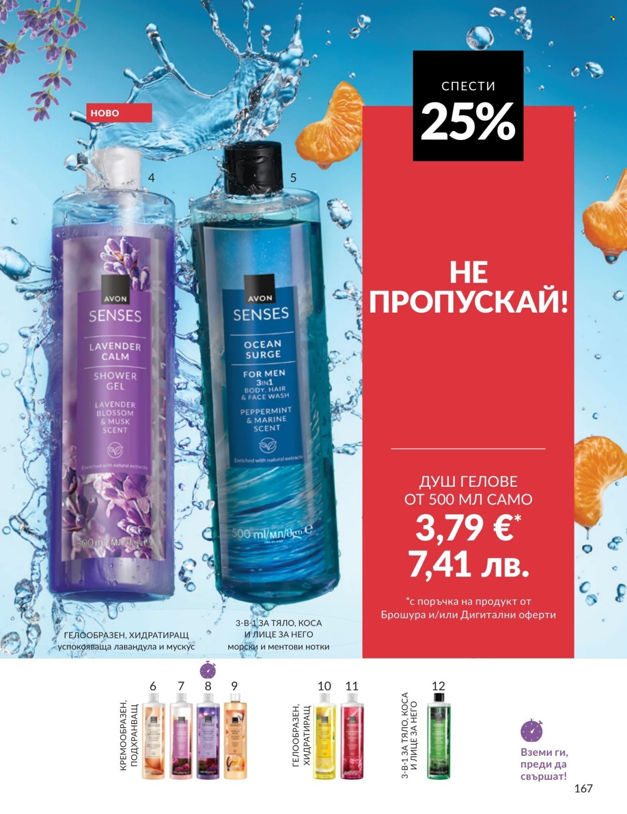 Брошура на Avon - 01.08.2026 - 31.08.2026. Страница 167